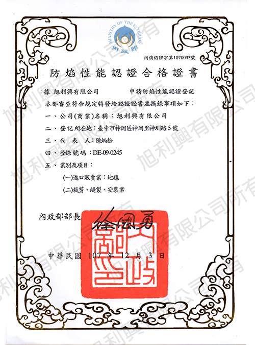 防焰認證合格證書